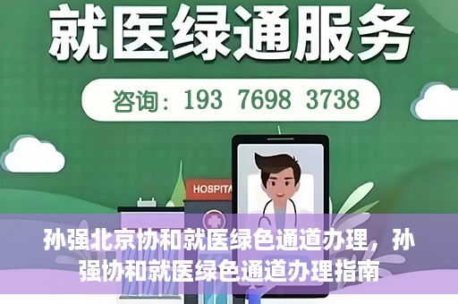 孙强北京协和就医绿色通道办理，孙强协和就医绿色通道办理指南