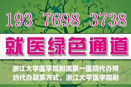 浙江大学医学院附属第一医院代办预约代办联系方式，浙江大学医学院附属第一医院预约代办服务联系方式详解