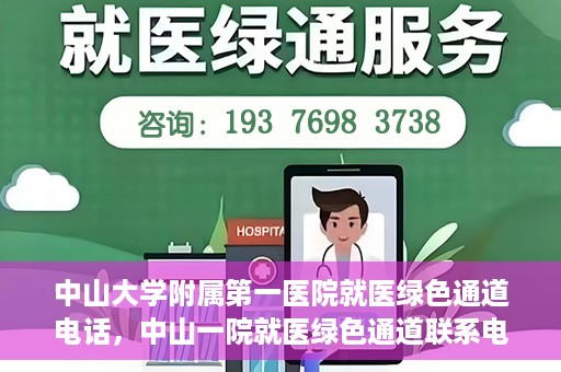 中山大学附属第一医院就医绿色通道电话，中山一院就医绿色通道联系电话服务介绍
