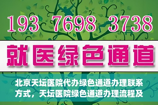 北京天坛医院代办绿色通道办理联系方式，天坛医院绿色通道办理流程及联系方式揭秘