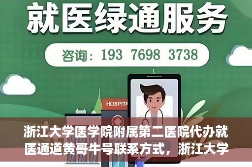 浙江大学医学院附属第二医院代办就医通道黄哥牛号联系方式，浙江大学医学院附属第二医院就医通道代办服务，黄哥牛号联系方式揭秘