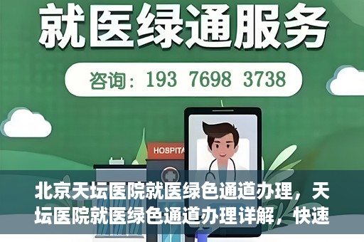 北京天坛医院就医绿色通道办理，天坛医院就医绿色通道办理详解，快速就医攻略