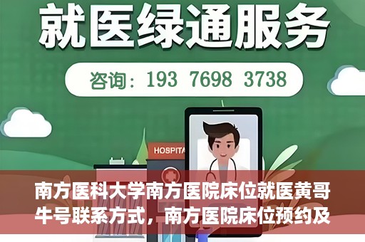 南方医科大学南方医院床位就医黄哥牛号联系方式，南方医院床位预约及黄哥牛号联系方式揭秘