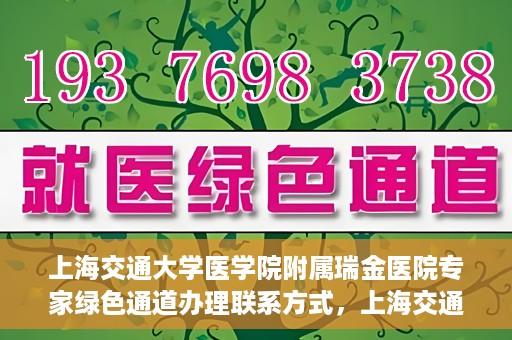上海交通大学医学院附属瑞金医院专家绿色通道办理联系方式，上海交通大学医学院附属瑞金医院专家绿色通道服务热线及联系方式解析