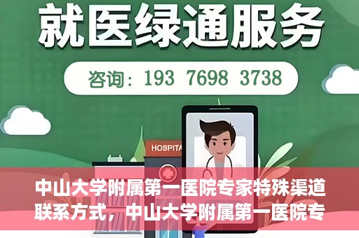 中山大学附属第一医院专家特殊渠道联系方式，中山大学附属第一医院专家特殊联系方式揭秘