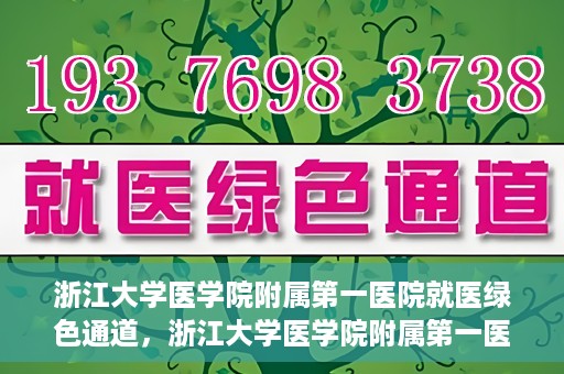 浙江大学医学院附属第一医院就医绿色通道，浙江大学医学院附属第一医院就医直通车绿色通道