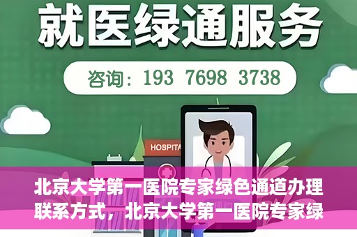 北京大学第一医院专家绿色通道办理联系方式，北京大学第一医院专家绿色通道办理指南，快速联系专家团队的方法