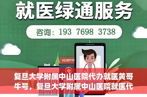 复旦大学附属中山医院代办就医黄哥牛号，复旦大学附属中山医院就医代办达人黄哥牛号揭秘