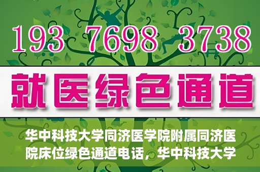 华中科技大学同济医学院附属同济医院床位绿色通道电话，华中科技大学同济医院床位绿色通道联系电话揭秘