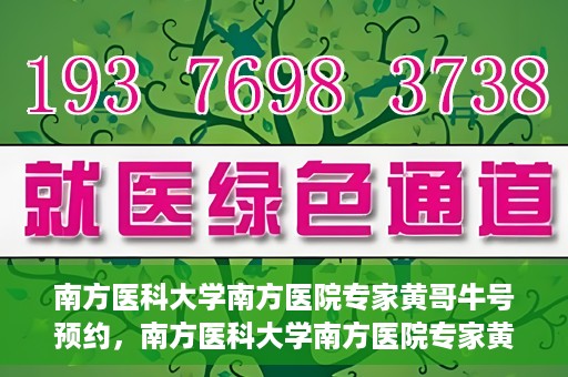 南方医科大学南方医院专家黄哥牛号预约，南方医科大学南方医院专家黄哥牛挂号预约攻略