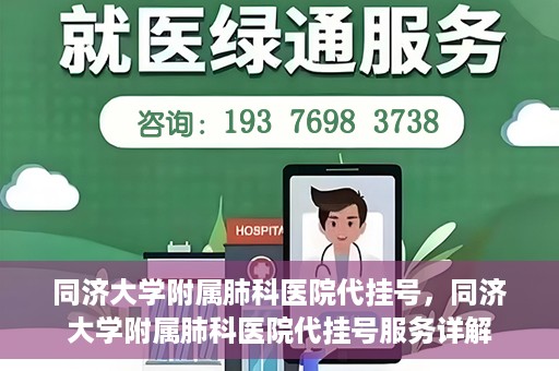 同济大学附属肺科医院代挂号，同济大学附属肺科医院代挂号服务详解