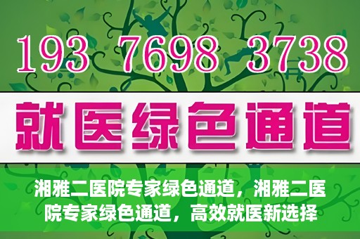 湘雅二医院专家绿色通道，湘雅二医院专家绿色通道，高效就医新选择