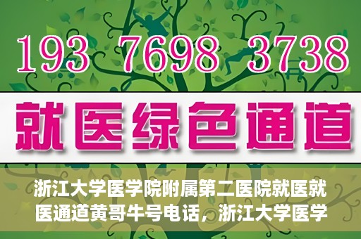 浙江大学医学院附属第二医院就医就医通道黄哥牛号电话，浙江大学医学院附属第二医院就医通道解析，黄哥牛号电话全解析