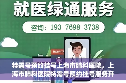 特需号预约挂号上海市肺科医院，上海市肺科医院特需号预约挂号服务开启