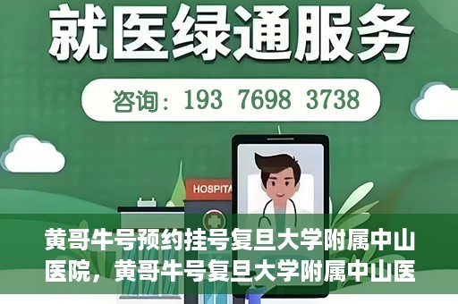 黄哥牛号预约挂号复旦大学附属中山医院，黄哥牛号复旦大学附属中山医院预约挂号攻略