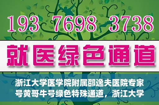浙江大学医学院附属邵逸夫医院专家号黄哥牛号绿色特殊通道，浙江大学医学院附属邵逸夫医院专家黄哥牛号，绿色特殊通道揭秘