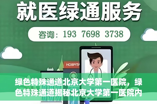 绿色特殊通道北京大学第一医院，绿色特殊通道揭秘北京大学第一医院内幕
