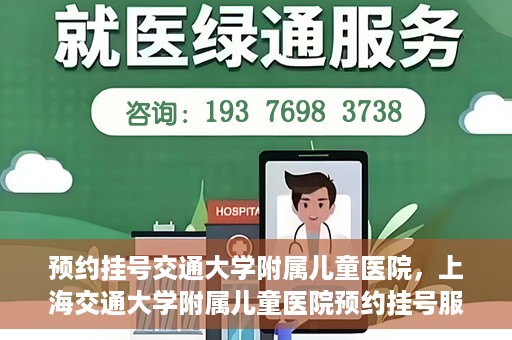 预约挂号交通大学附属儿童医院，上海交通大学附属儿童医院预约挂号服务启动