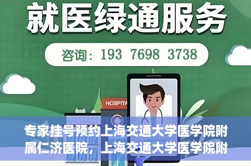 专家挂号预约上海交通大学医学院附属仁济医院，上海交通大学医学院附属仁济医院专家挂号预约解析