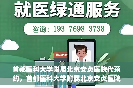 首都医科大学附属北京安贞医院代预约，首都医科大学附属北京安贞医院代预约服务详解