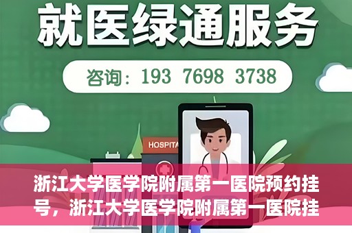 浙江大学医学院附属第一医院预约挂号，浙江大学医学院附属第一医院挂号预约攻略