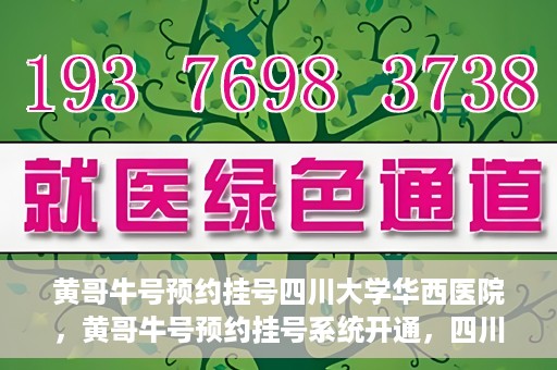 黄哥牛号预约挂号四川大学华西医院，黄哥牛号预约挂号系统开通，四川大学华西医院挂号服务升级
