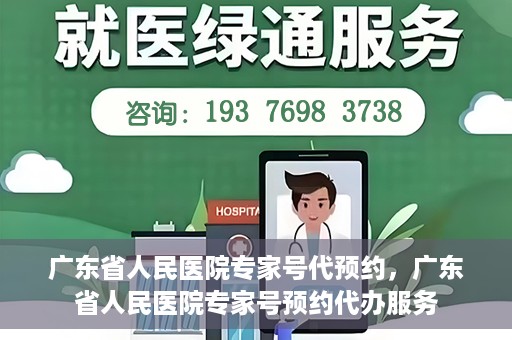 广东省人民医院专家号代预约，广东省人民医院专家号预约代办服务
