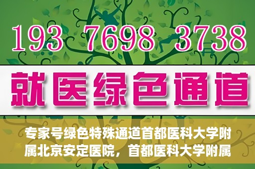 专家号绿色特殊通道首都医科大学附属北京安定医院，首都医科大学附属北京安定医院专家号绿色特殊通道解析