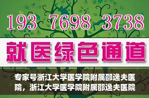 专家号浙江大学医学院附属邵逸夫医院，浙江大学医学院附属邵逸夫医院专家号解析
