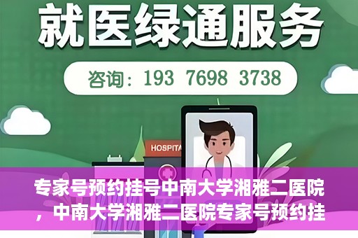 专家号预约挂号中南大学湘雅二医院，中南大学湘雅二医院专家号预约挂号指南