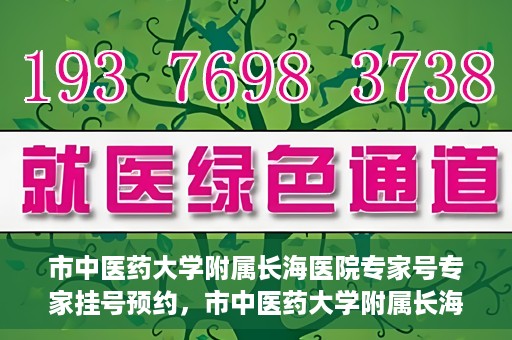 市中医药大学附属长海医院专家号专家挂号预约，市中医药大学附属长海医院专家挂号预约系统上线，一键预约专家号，便捷就医体验