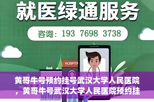 黄哥牛号预约挂号武汉大学人民医院，黄哥牛号武汉大学人民医院预约挂号攻略