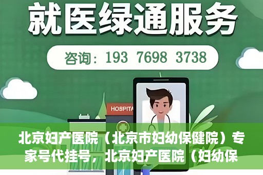 北京妇产医院（北京市妇幼保健院）专家号代挂号，北京妇产医院（妇幼保健院）专家号代挂号服务解析