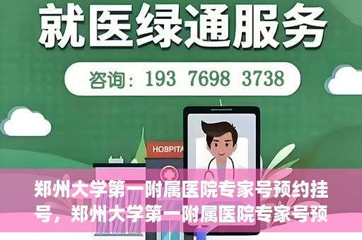 郑州大学第一附属医院专家号预约挂号，郑州大学第一附属医院专家号预约挂号攻略