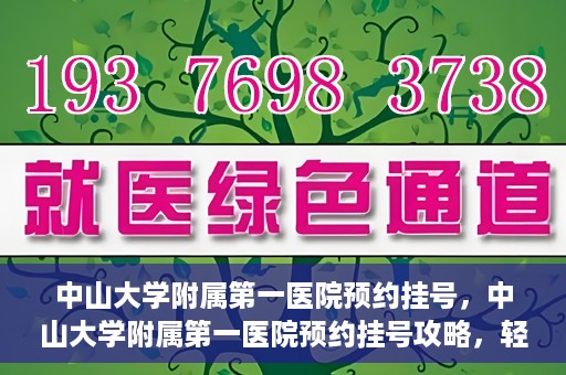 中山大学附属第一医院预约挂号，中山大学附属第一医院预约挂号攻略，轻松挂号，就医无忧