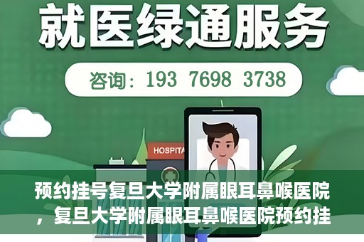 预约挂号复旦大学附属眼耳鼻喉医院，复旦大学附属眼耳鼻喉医院预约挂号攻略
