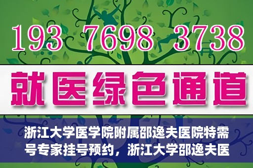 浙江大学医学院附属邵逸夫医院特需号专家挂号预约，浙江大学邵逸夫医院特需号专家挂号预约攻略