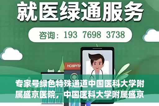 专家号绿色特殊通道中国医科大学附属盛京医院，中国医科大学附属盛京医院专家号绿色特殊通道解析