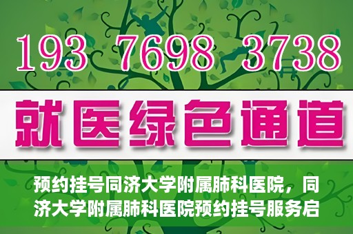 预约挂号同济大学附属肺科医院，同济大学附属肺科医院预约挂号服务启动