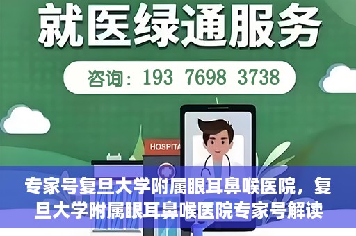专家号复旦大学附属眼耳鼻喉医院，复旦大学附属眼耳鼻喉医院专家号解读，深度剖析专业诊疗之道