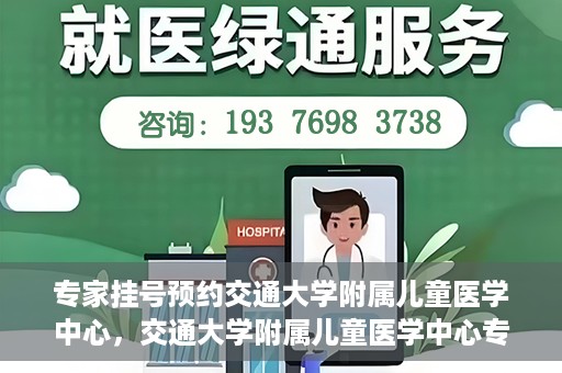 专家挂号预约交通大学附属儿童医学中心，交通大学附属儿童医学中心专家挂号预约攻略