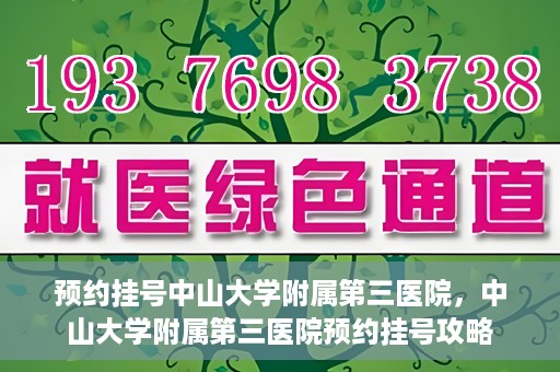 预约挂号中山大学附属第三医院，中山大学附属第三医院预约挂号攻略