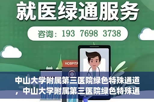 中山大学附属第三医院绿色特殊通道，中山大学附属第三医院绿色特殊通道，健康守护的快捷通道