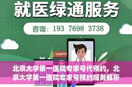 北京大学第一医院专家号代预约，北京大学第一医院专家号预约服务解析