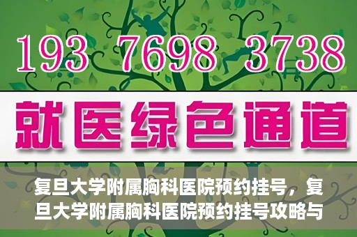 复旦大学附属胸科医院预约挂号，复旦大学附属胸科医院预约挂号攻略与指南