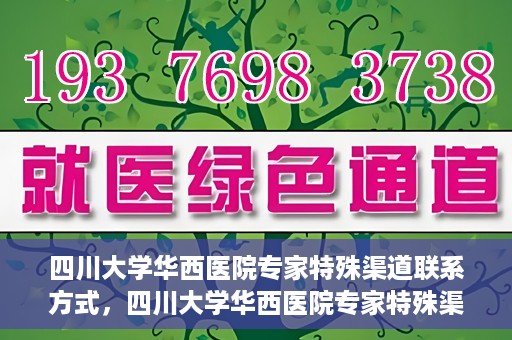 四川大学华西医院专家特殊渠道联系方式，四川大学华西医院专家特殊渠道联系方式揭秘，权威医疗资源的专属通道？