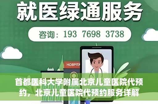 首都医科大学附属北京儿童医院代预约，北京儿童医院代预约服务详解