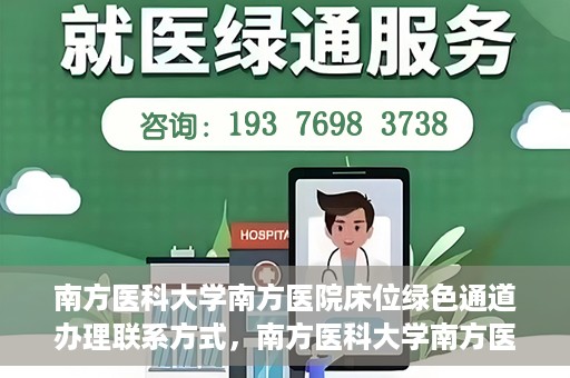 南方医科大学南方医院床位绿色通道办理联系方式，南方医科大学南方医院床位绿色通道申请指南及联系方式