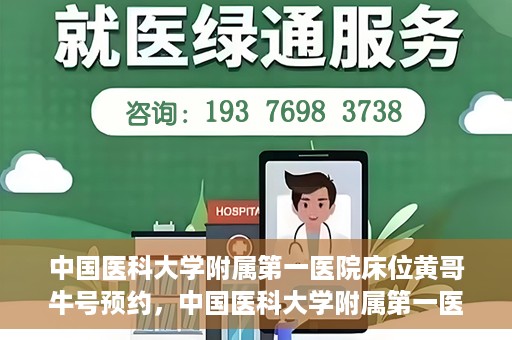 中国医科大学附属第一医院床位黄哥牛号预约，中国医科大学附属第一医院床位预约攻略，黄哥牛号预约详解