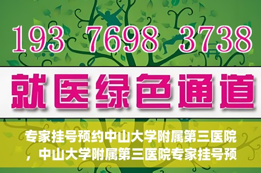 专家挂号预约中山大学附属第三医院，中山大学附属第三医院专家挂号预约攻略